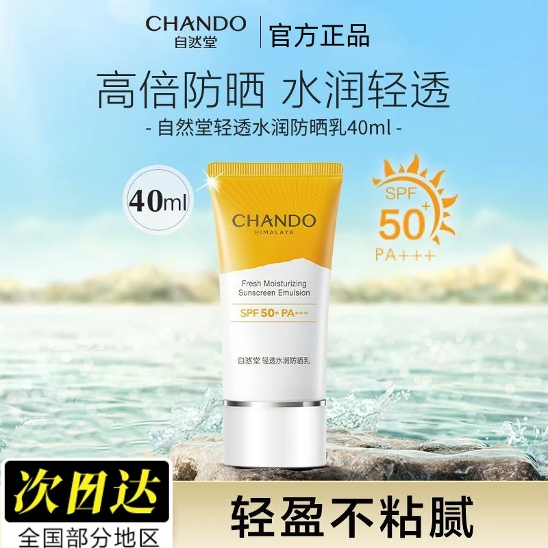 【直播福利】自然堂清透水润防晒乳夏季户外高倍防紫外线轻薄不油腻