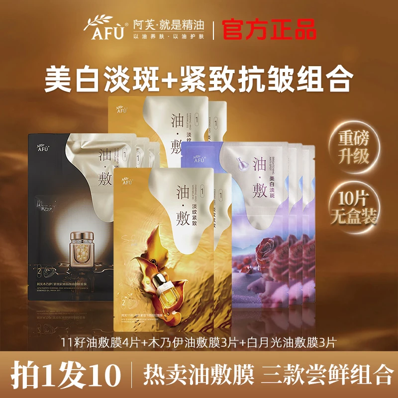 【拍1发10】阿芙精油面膜11籽抗皱紧致淡纹分区油敷膜保湿油敷膜