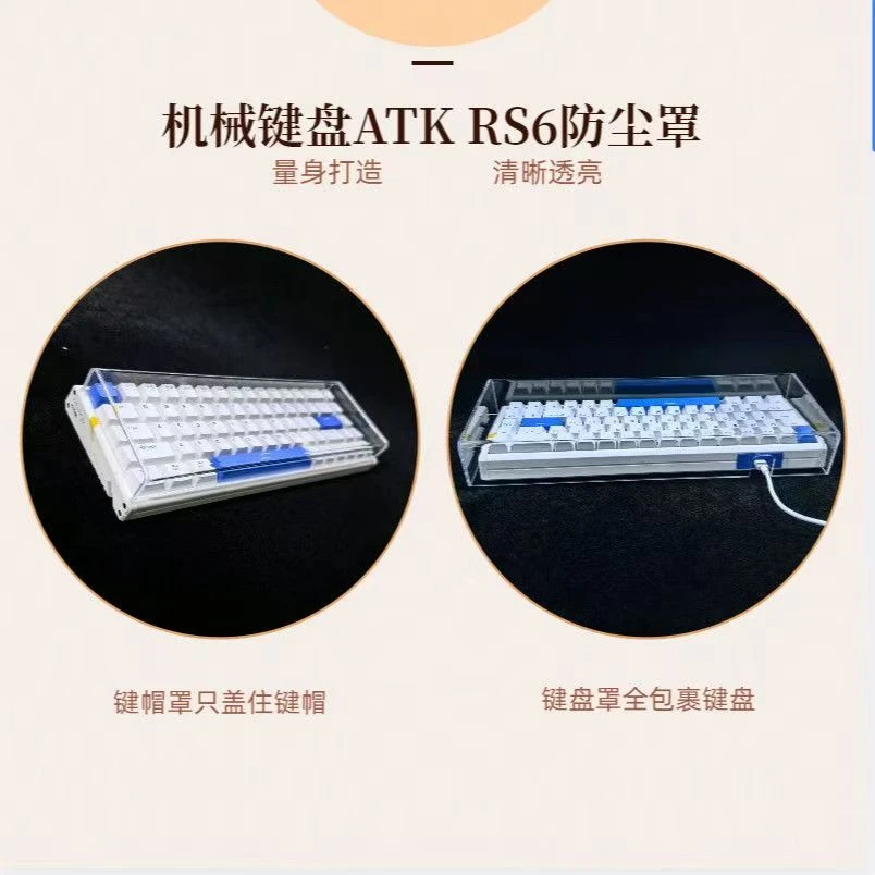 机械键盘ATK RS6专用防尘罩透明亚克力材质防水防尘防蟑螂全包围