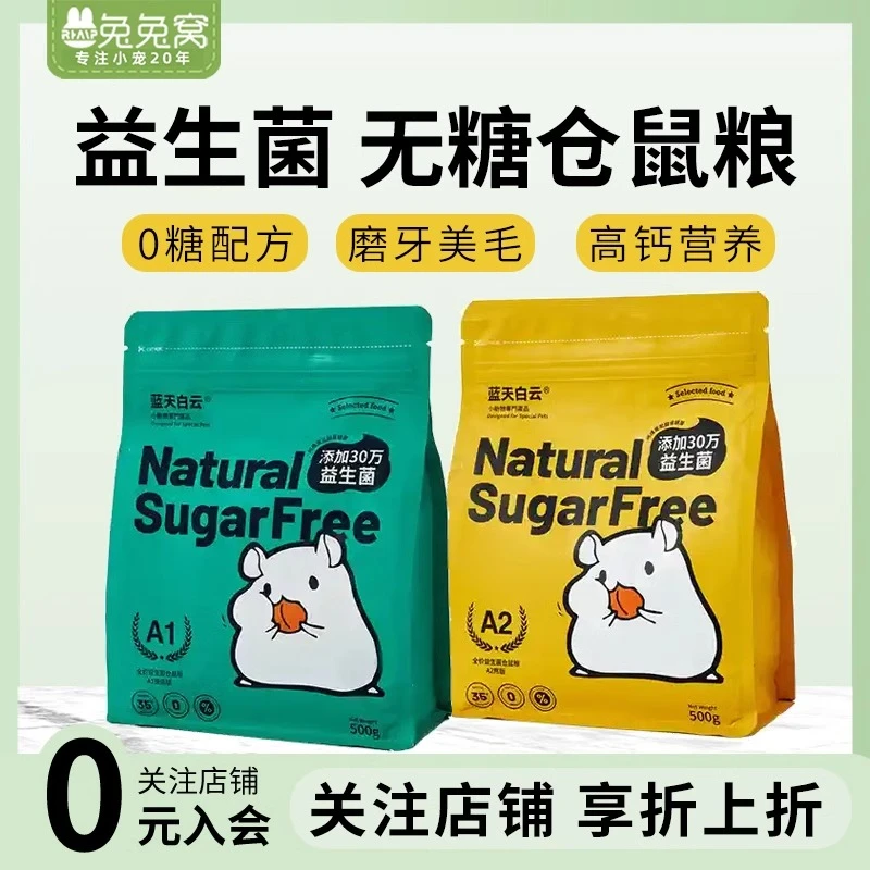 蓝天白云仓鼠专用饲料金丝熊五谷冻干磨牙益生菌仓鼠粮推荐
