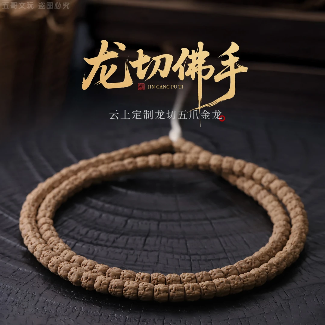 S9692【云上定制龙切五爪金龙】佛手小金刚菩提108文玩长串