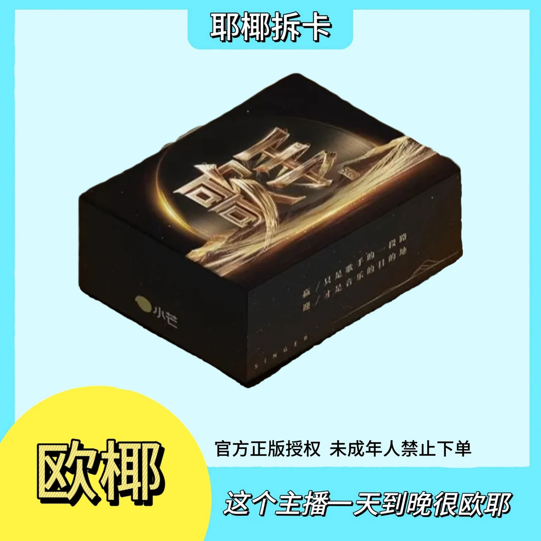 【耶椰两包车】《歌手》音浪盒装卡 小芒官方正版收藏卡
