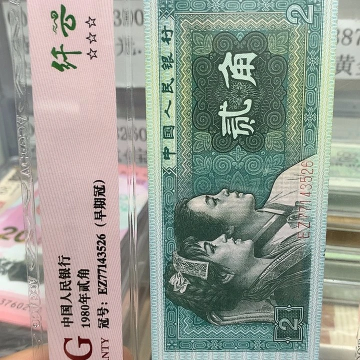 第四套人民币纸币NN补