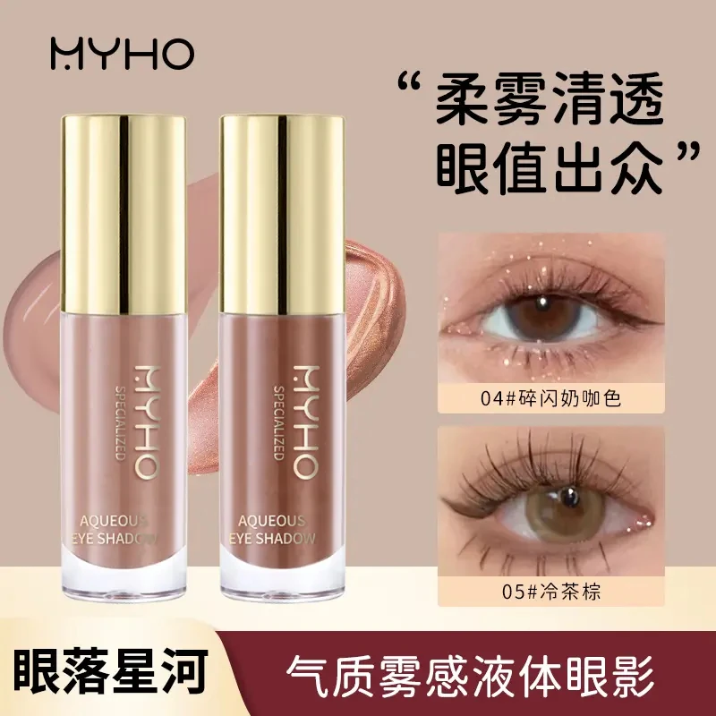 MY.HO液体眼影气质雾感大地色新手彩妆提亮修容轻薄细腻丝滑眼影