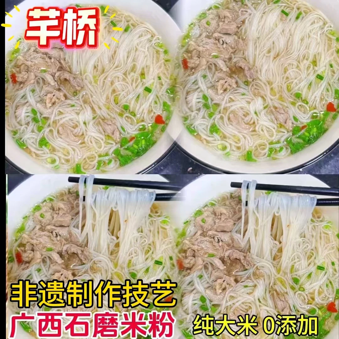 芊桥【非遗】广西石磨米粉米线汤粉炒米粉手工细干粉丝拌粉早餐炒粉