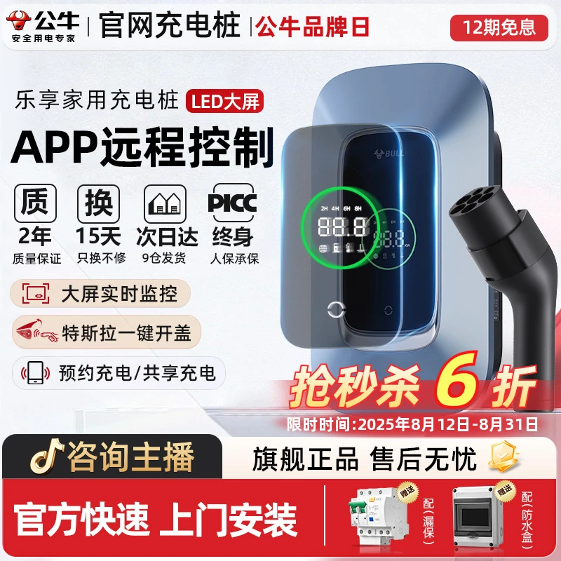 【官网旗舰】公牛充电桩家用7kw乐享款适配问界宝马极氪特斯拉21kw