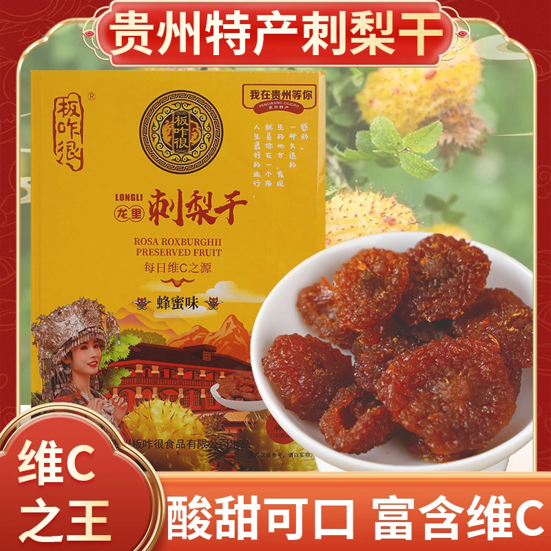贵州特产刺梨干自然晒干富含维C休闲零食老少皆宜贵州特色小吃