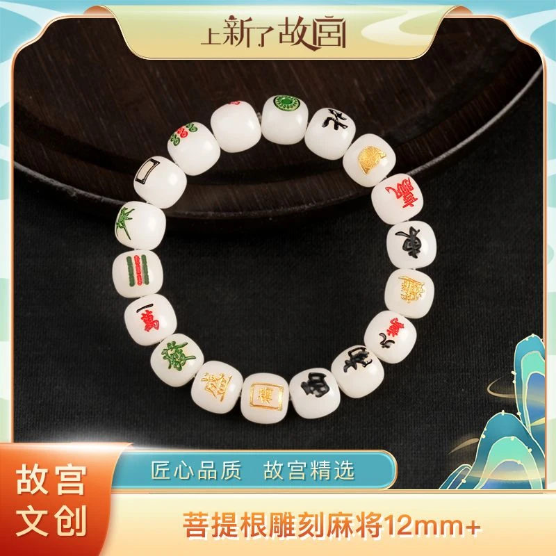 上新了故宫【央】菩提根雕刻麻将12mm+单圈手串