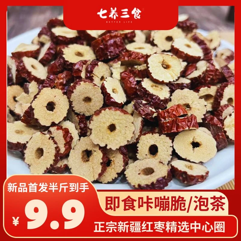 新疆红枣片山楂干灰枣片足干无核中心圈咔嘣脆即食三通零食