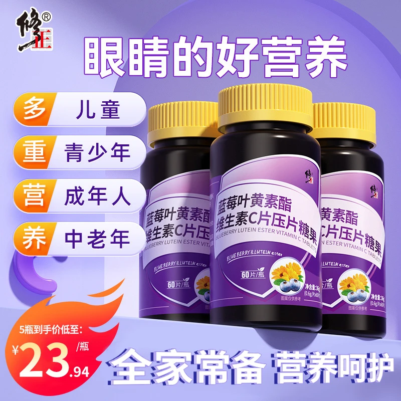 修正蓝莓叶黄素酯维生素c压片糖果酸甜咀嚼大人儿童营养健康糖果