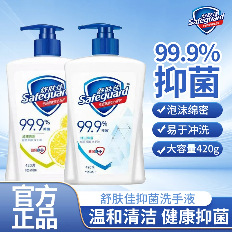 舒肤佳洗手液420g家庭装纯白柠檬樱花芦荟按压瓶抑菌清新学生家用