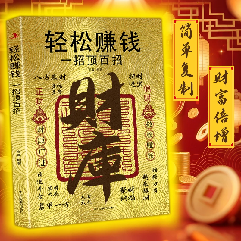 【财库】轻松赚钱 一招顶百招 用钱赚钱 普通人创业有招 赚钱有道L