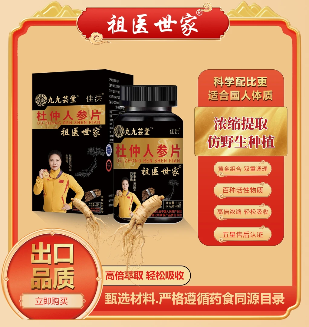 祖医世家[祖医世家] 正宗国货 精选原料 杜仲人参片