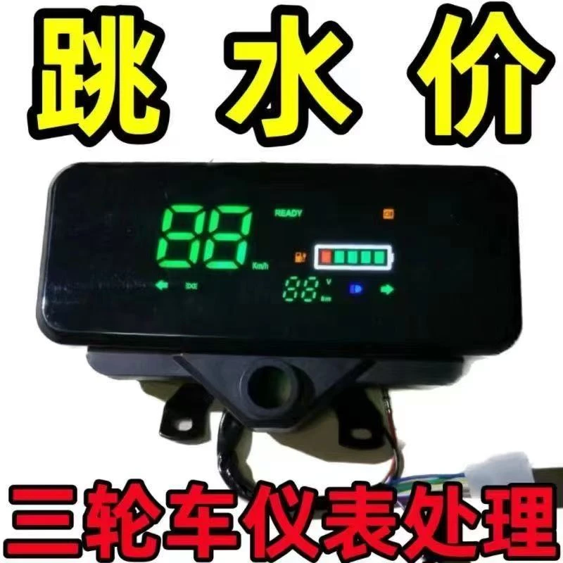 【不带蓝牙不带钥匙门】电动三轮车仪表盘数码48V-60V-72V不通用