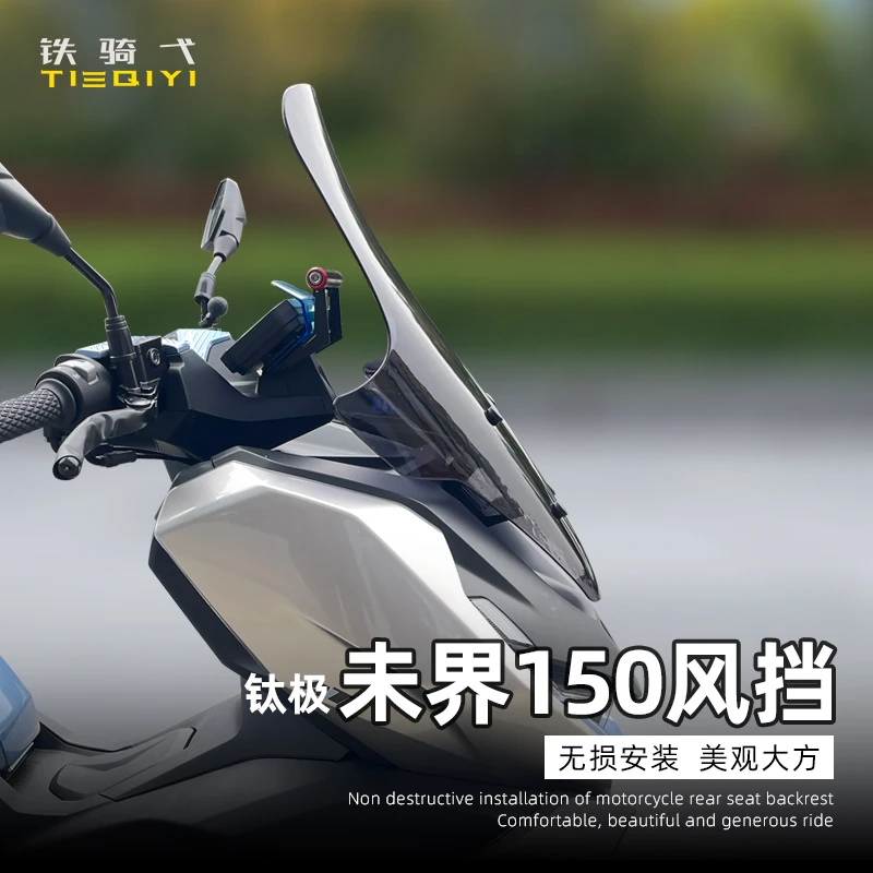 适用钛极未界150风挡改装摩托车挡风板钛极150加高透明前挡风配件