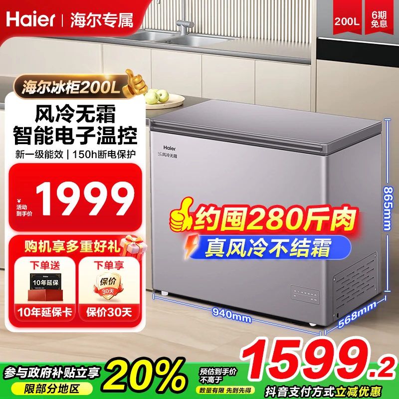 【风冷无霜冰柜】海尔冰柜风冷无霜冷柜200升冷藏冷冻转换速冻冰柜