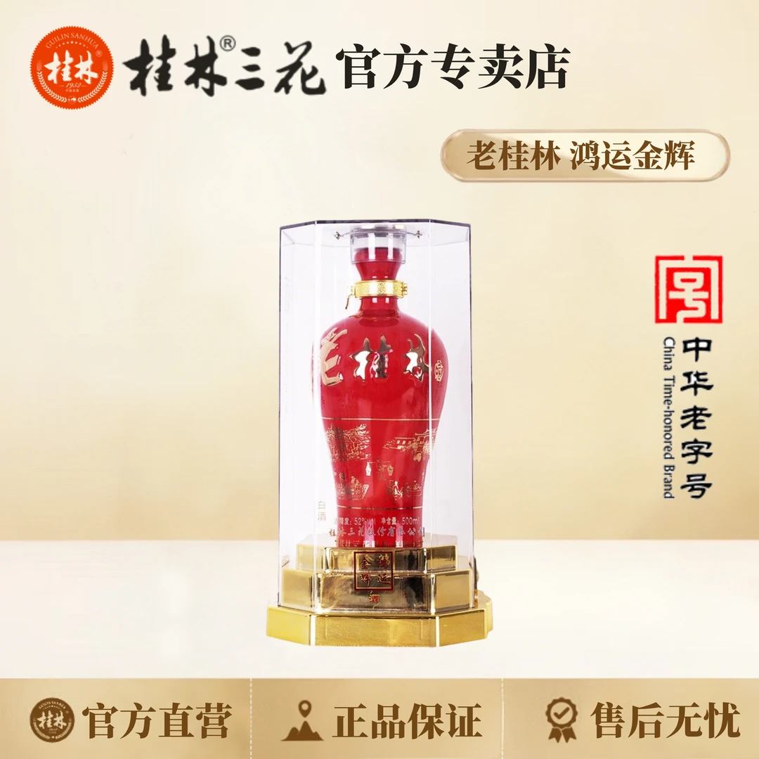 桂林三花酒 老桂林鸿运金辉 米香型白酒 中华老字号52度500ml