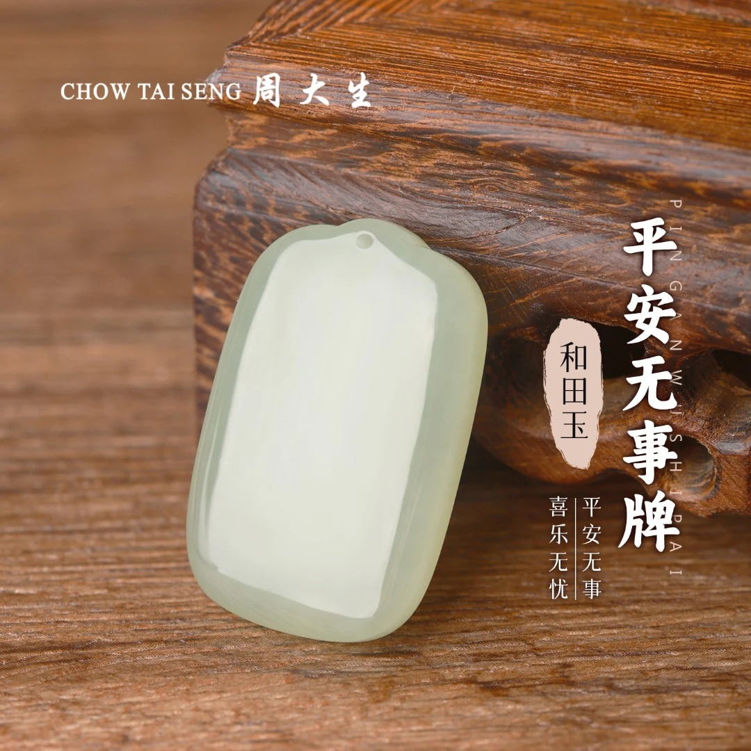 【周大生玉石旗舰店】天然和田玉平安无事牌吊坠冰透水润玉坠项链