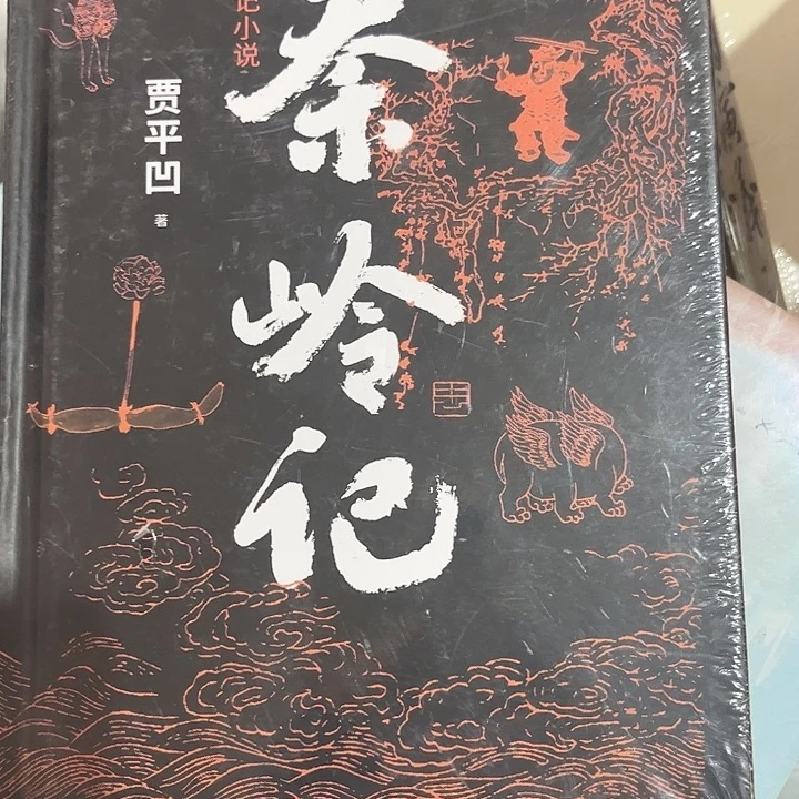 秦岭记全新精装推荐