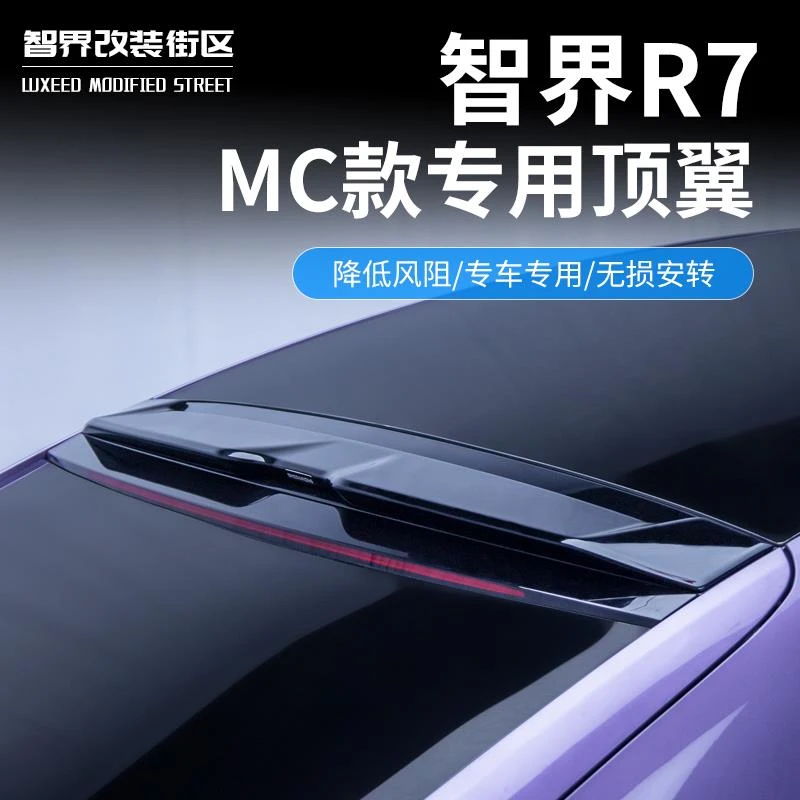 适用于智界R7尾翼改装免打孔顶翼汽车定风翼后尾装饰配件MC运动款