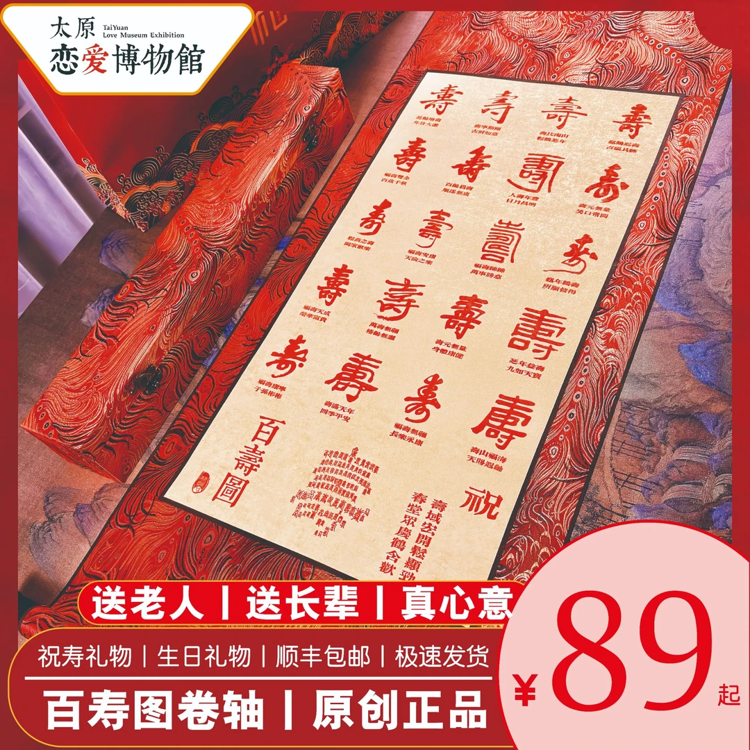 百寿图卷轴丨送长辈祝寿贺寿老人生日原创百寿图100个寿字送长辈