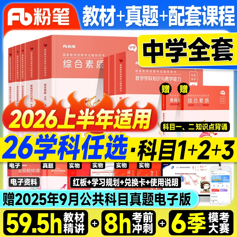 粉笔正版】2026上半年教资笔试用书初中高中教师资格证小学幼儿园