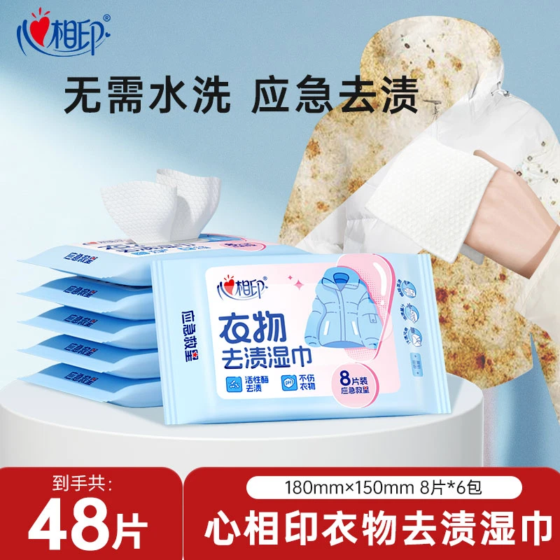 心相印湿巾衣物去渍湿巾48片清洁免水洗去污干洗污渍便携湿纸巾C