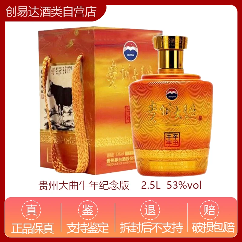 KWEICHOW MOUTAI/贵州茅台贵州大曲牛年生肖收藏纪念酒2.5L53%Vol