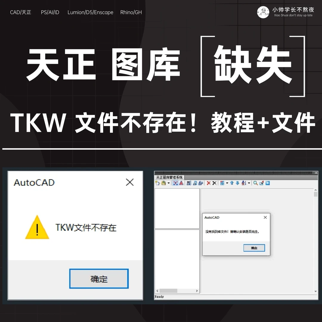 【天正图库 】TKW文件不存在！设计+使用/安装教程！