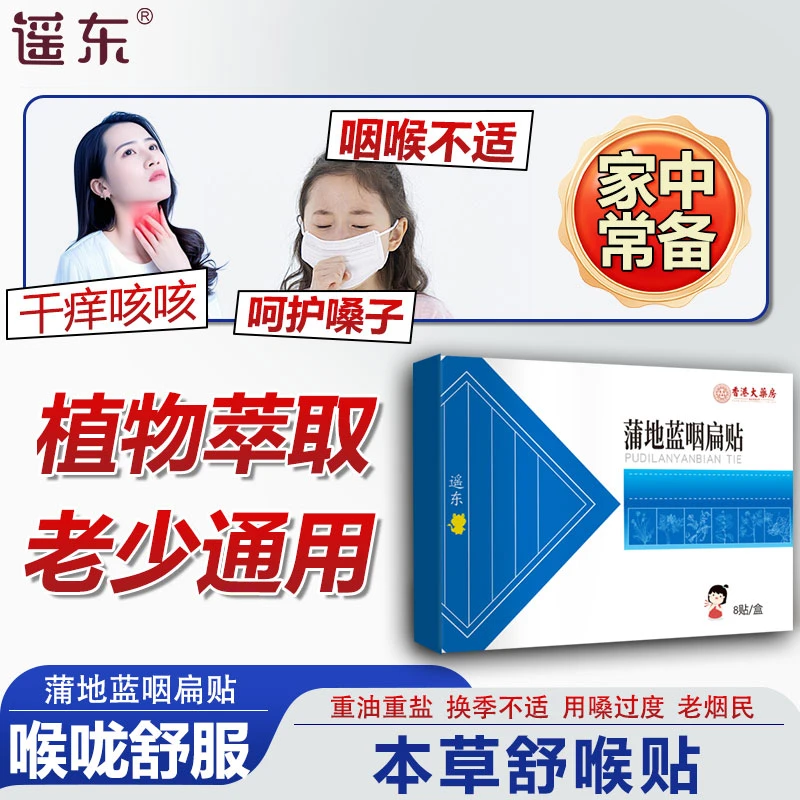 yaodong/遥东蒲地蓝咽扁贴成人舒喉贴儿童温和咽喉贴秋冬常备