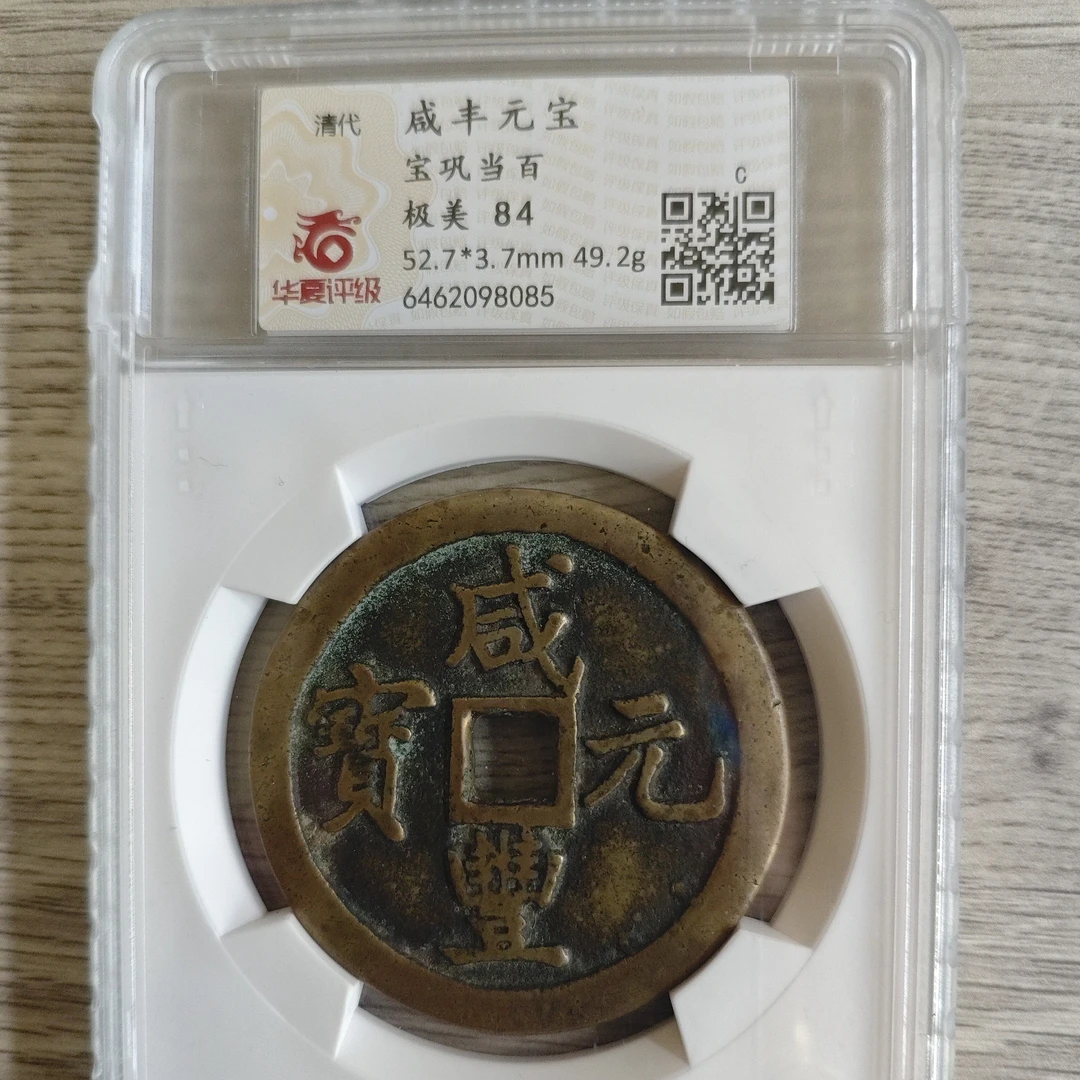 咸丰元宝宝巩当百华夏84GS