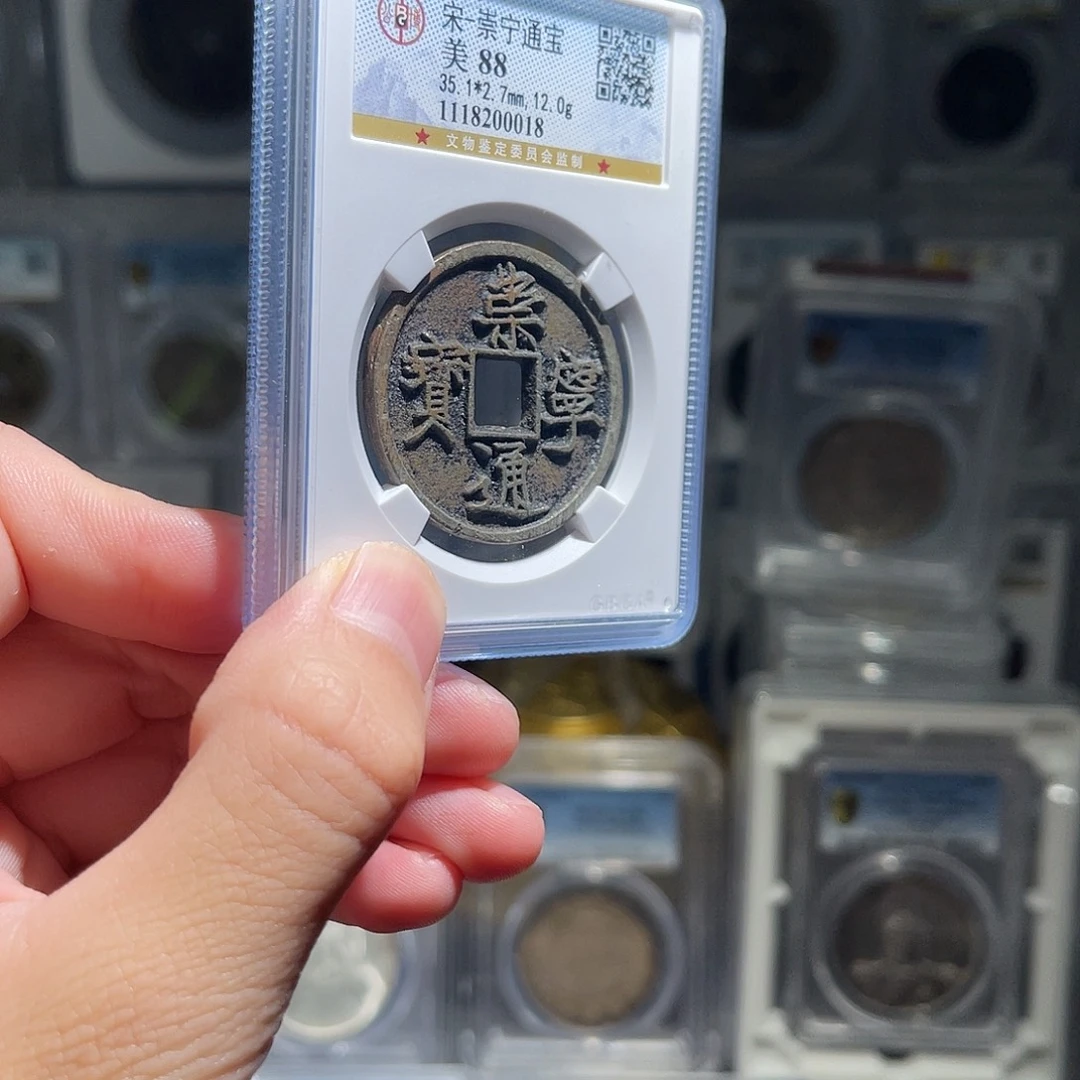 康***康铜崇宁通宝88分星星绿0018