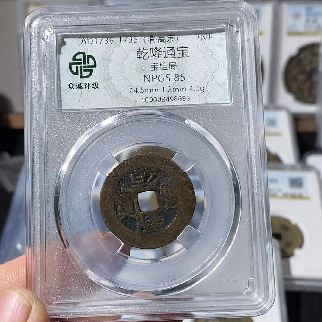 铜嗨****）乾隆通宝～德胜