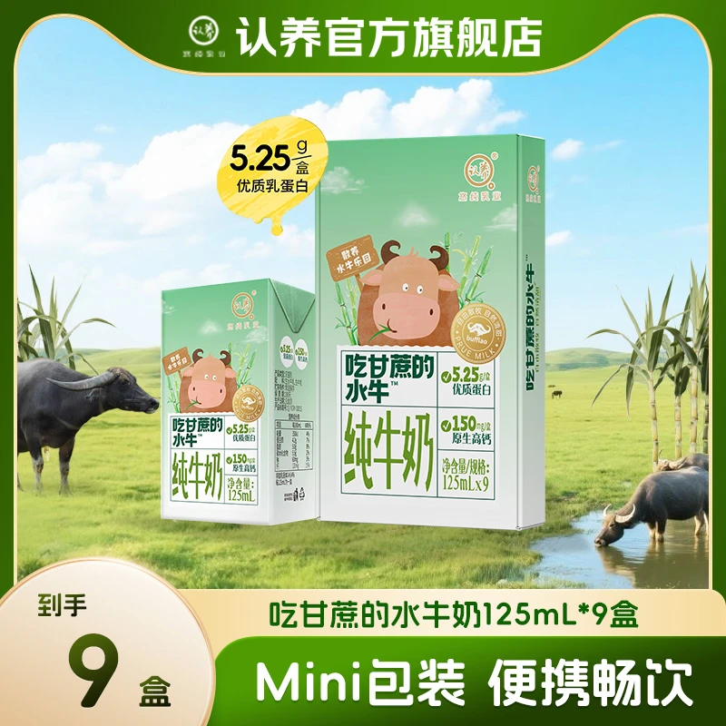 【新鲜日期】认养吃甘蔗的水牛奶125ml*9盒大人早餐蛋白上班学生奶