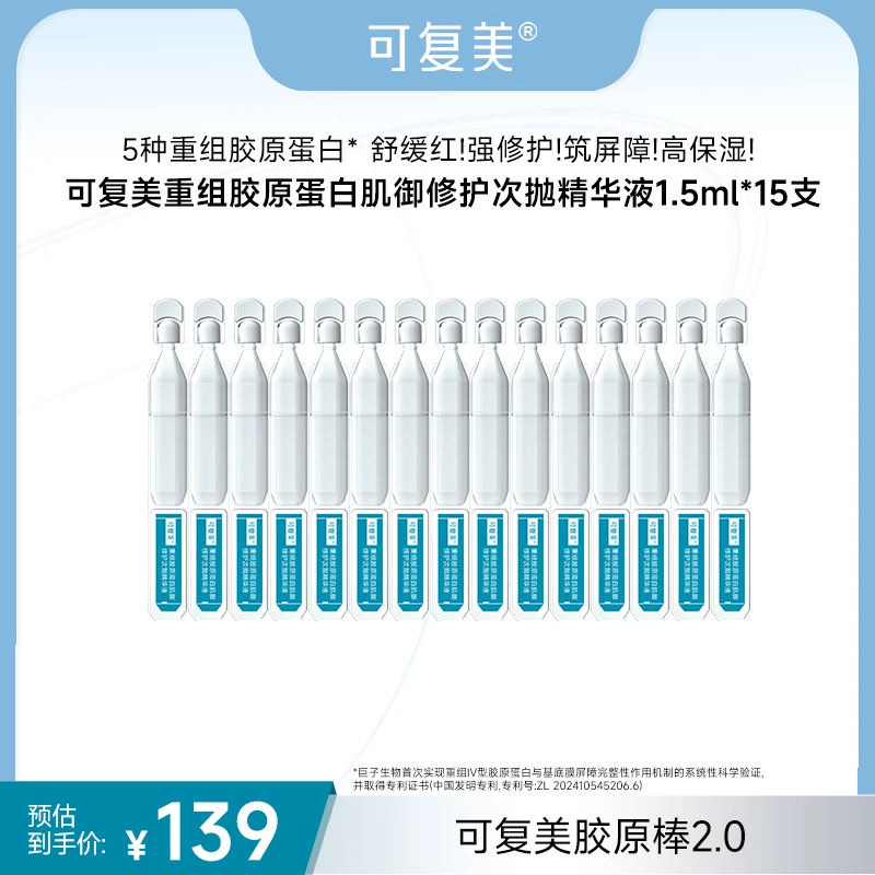 可复美胶原棒15支 重组胶原蛋白次抛精华 修护保湿舒缓 ZS