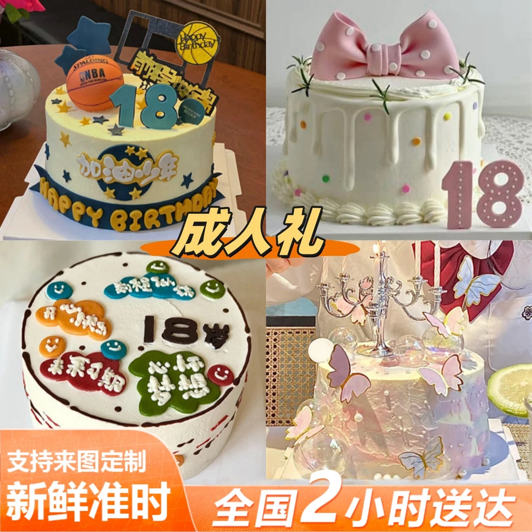 18岁成人礼生日蛋糕可定男孩女孩抖音团购同城免费配送上门新鲜