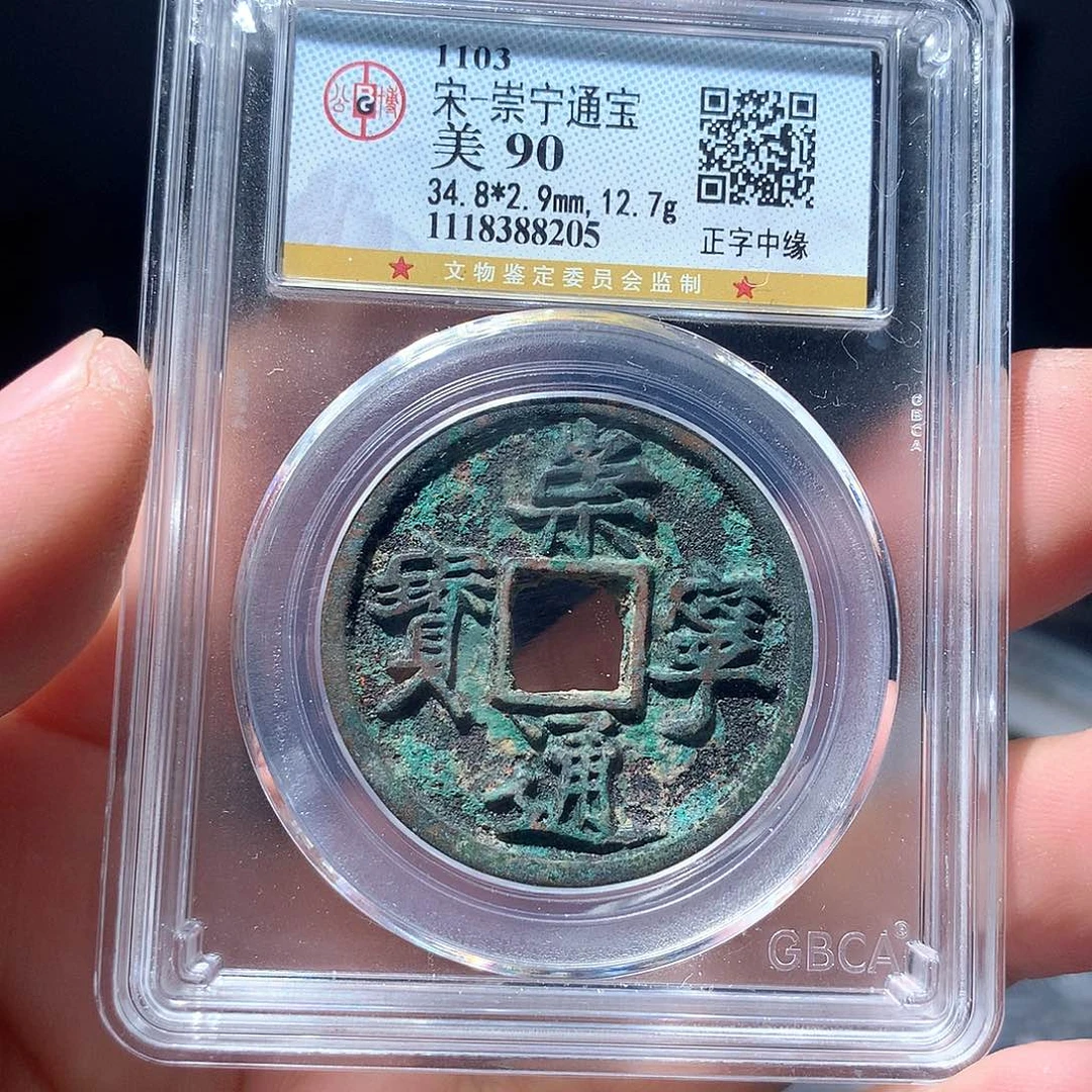 金属QY。崇宁通宝90分8205