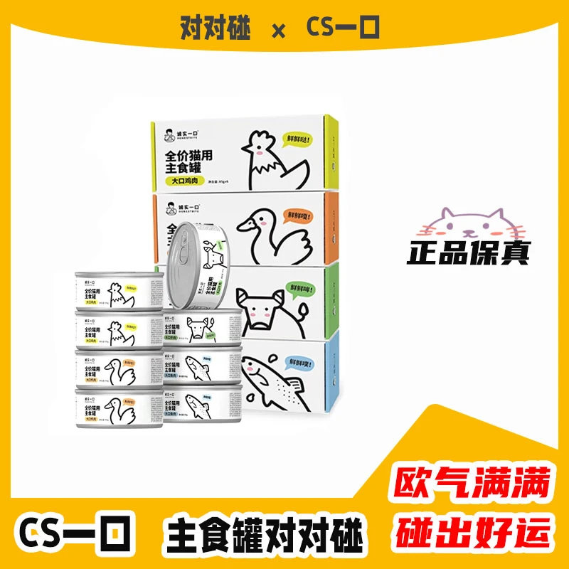 【对对碰】诚实一口主食罐