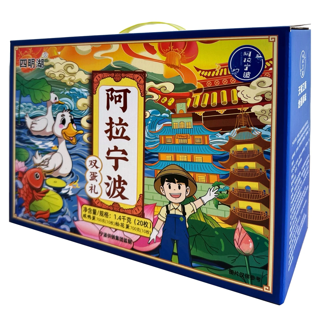 阿拉宁波四明湖双味 咸鸭蛋10枚+松花蛋10枚礼盒