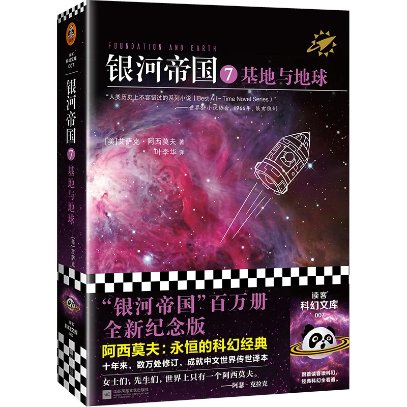长篇小说--银河帝国7：基地与地球 正版图书