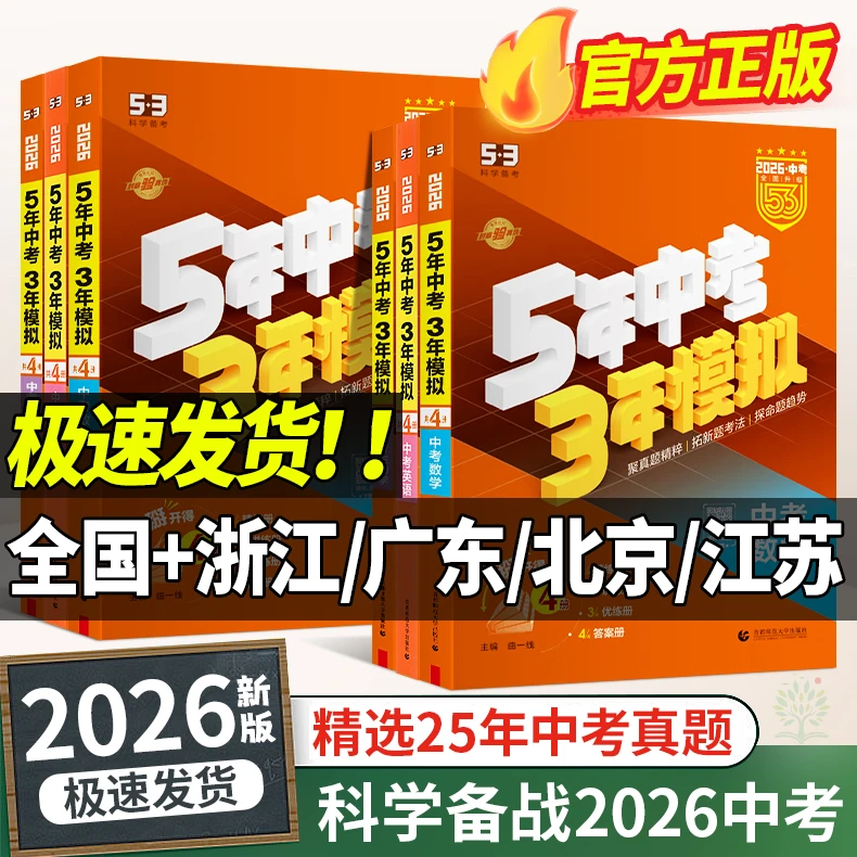 2026新书五年中考三年模拟中考总复习53英语文数学生物地理资料书