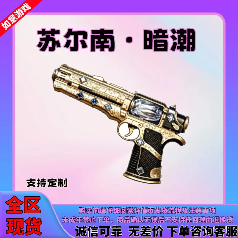和平精英地铁装备逃生苏尔南怒嚎手枪满钻璀璨黑耀无暇1-7钻低价