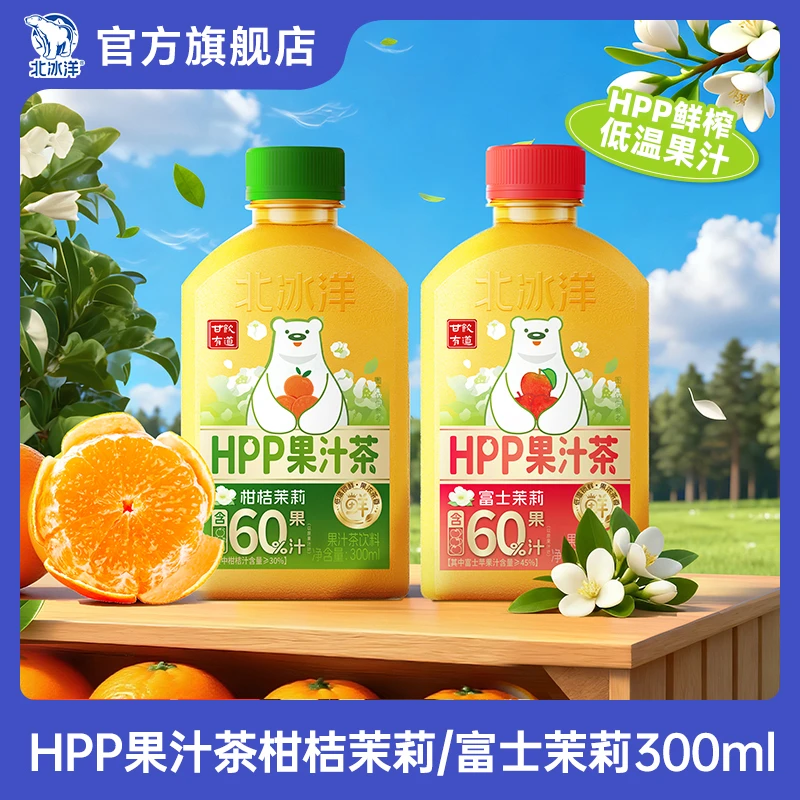 【北冰洋】HPP果汁茶柑桔茉莉/富士茉莉300ml*6瓶有效期至：11月12号