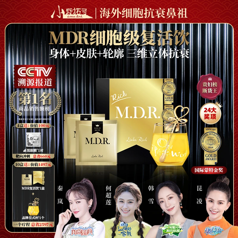 【官方】MDR复活饮 细胞衰老的终结者 身体+皮肤+轮廓 3维立体抗衰！