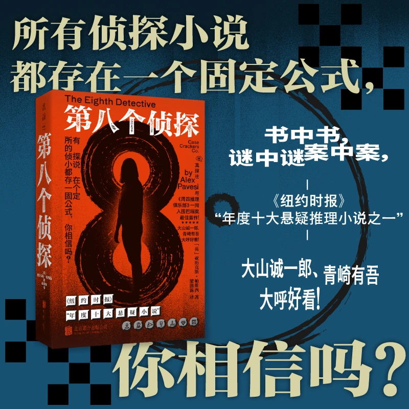 第八个侦探（书中书，谜中谜，案中案，解谜游戏一般的阅读体验）