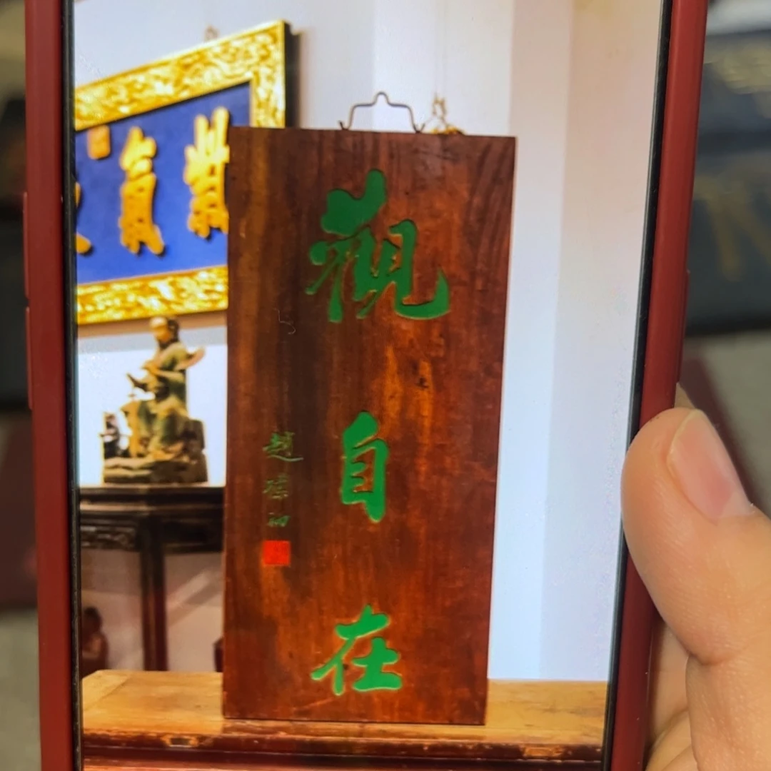 牛***º木牌匾观自在99999999