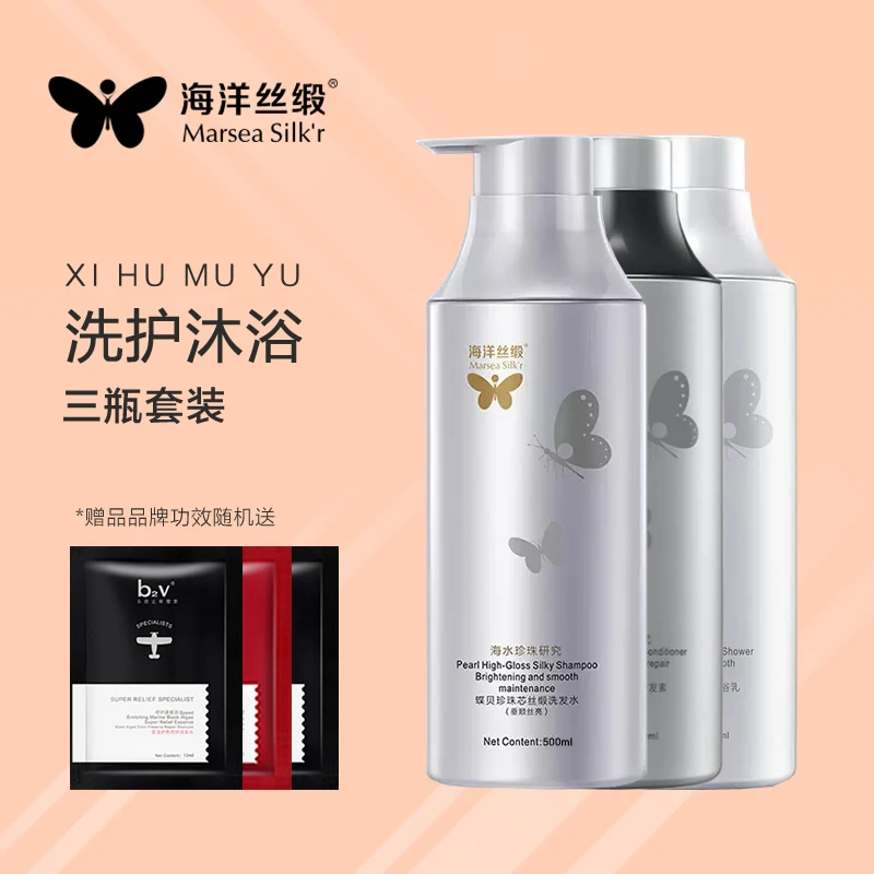 海洋丝缎洗发水护发素沐浴露三件套控油蓬松去屑洗头膏柔顺润发乳
