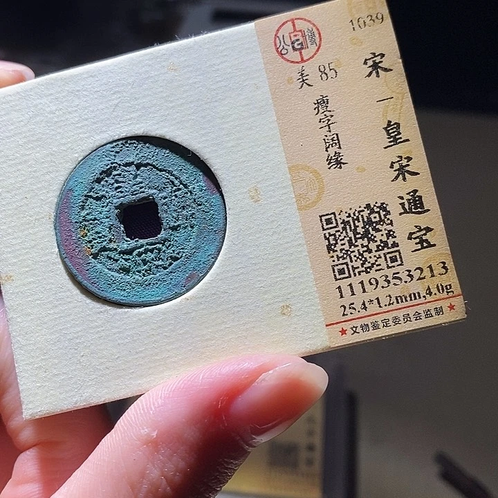 铜L公博评级85分宋钱一枚