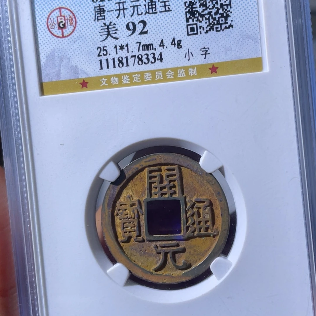 铜小瑶，公博精品祈福彩开元，评级码8334