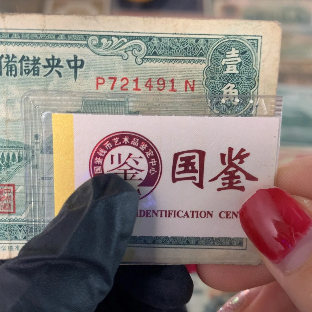 纸721491 面值1角